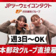 JPツーウェイコンタクト株式会社/福岡18【403】 画像1