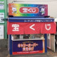 カインズホーム神戸深江浜チャンスセンター・コープリビング甲南チャンスセンター（日本宝くじ販売株... 画像1