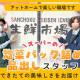 産直グループ 産直生鮮市場 大曲店 画像1