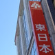 東日本銀行／人財部 画像1
