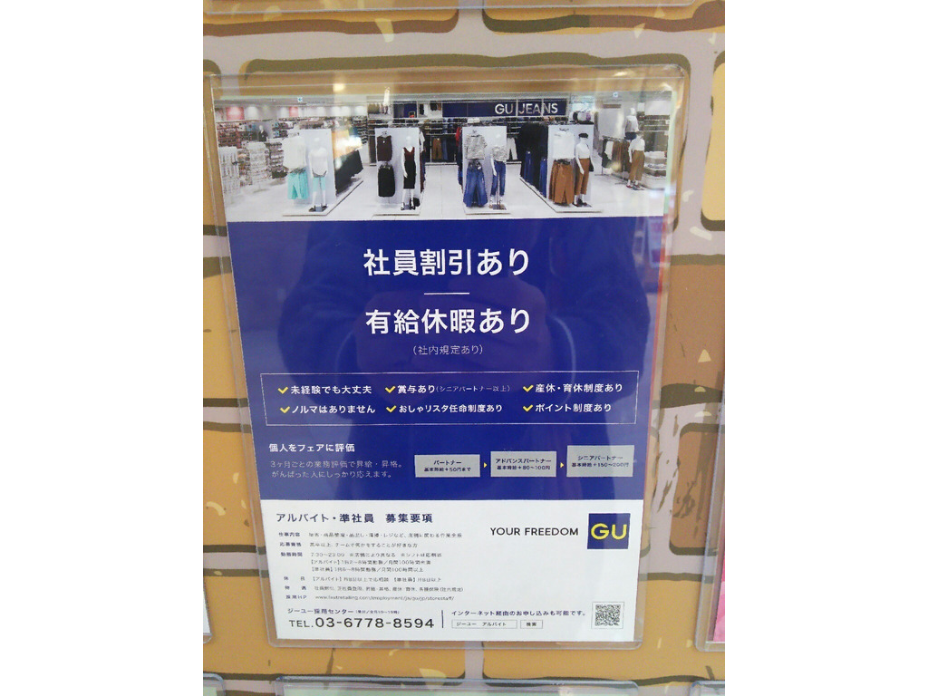 Gu モレラ岐阜店のアルバイト パート求人情報 Joblist ジョブリスト スマホであつめる みんなの街の求人はり紙 Gu モレラ岐阜店のアルバイト パート求人情報 Joblist ジョブリスト スマホであつめる みんなの街の求人はり紙