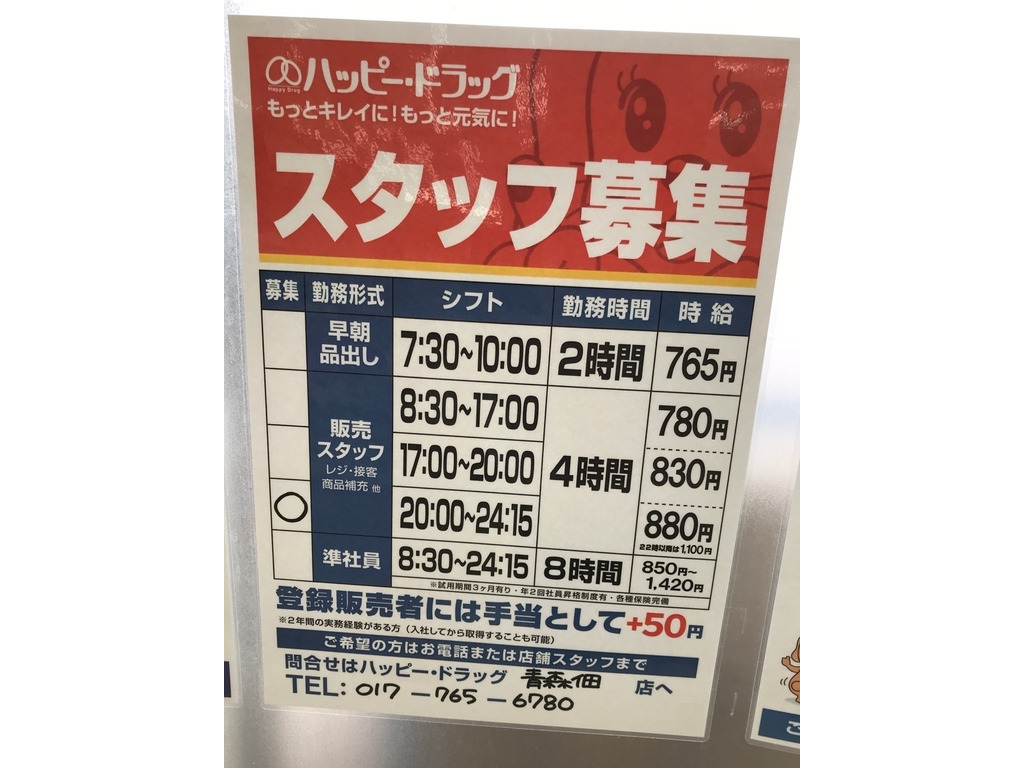 ハッピー ドラッグ 青森佃店のアルバイト パート求人情報 Joblist ジョブリスト スマホであつめる みんなの街の求人はり紙