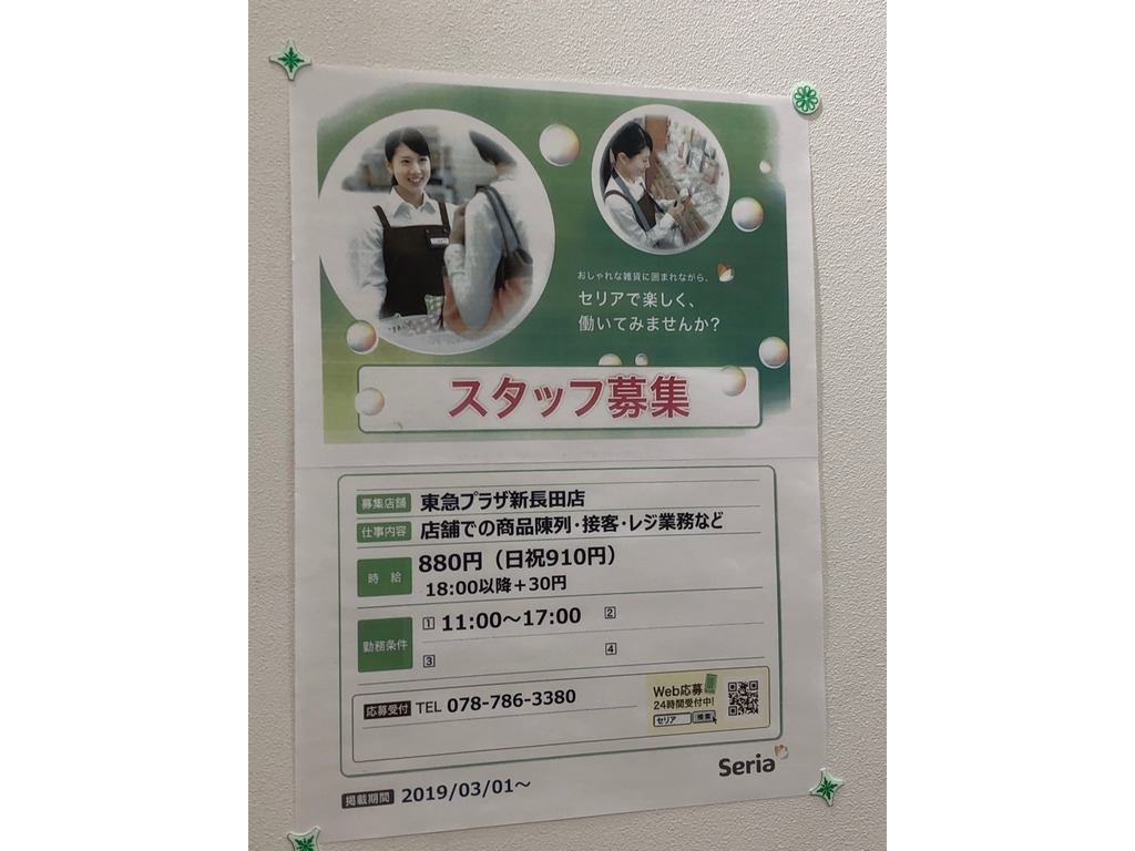 セリア 東急プラザ新長田店のアルバイト パート求人情報 Joblist ジョブリスト スマホであつめる みんなの街の求人はり紙
