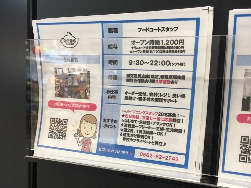 とりきち 東浦店のアルバイト パート求人情報 Joblist ジョブリスト スマホであつめる みんなの街の求人はり紙