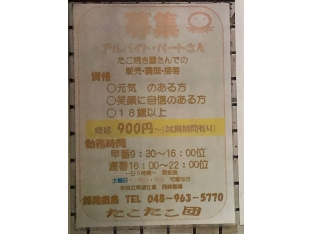 たこ焼き たこたこ団のアルバイト パート求人情報 Joblist ジョブリスト スマホであつめる みんなの街の求人はり紙
