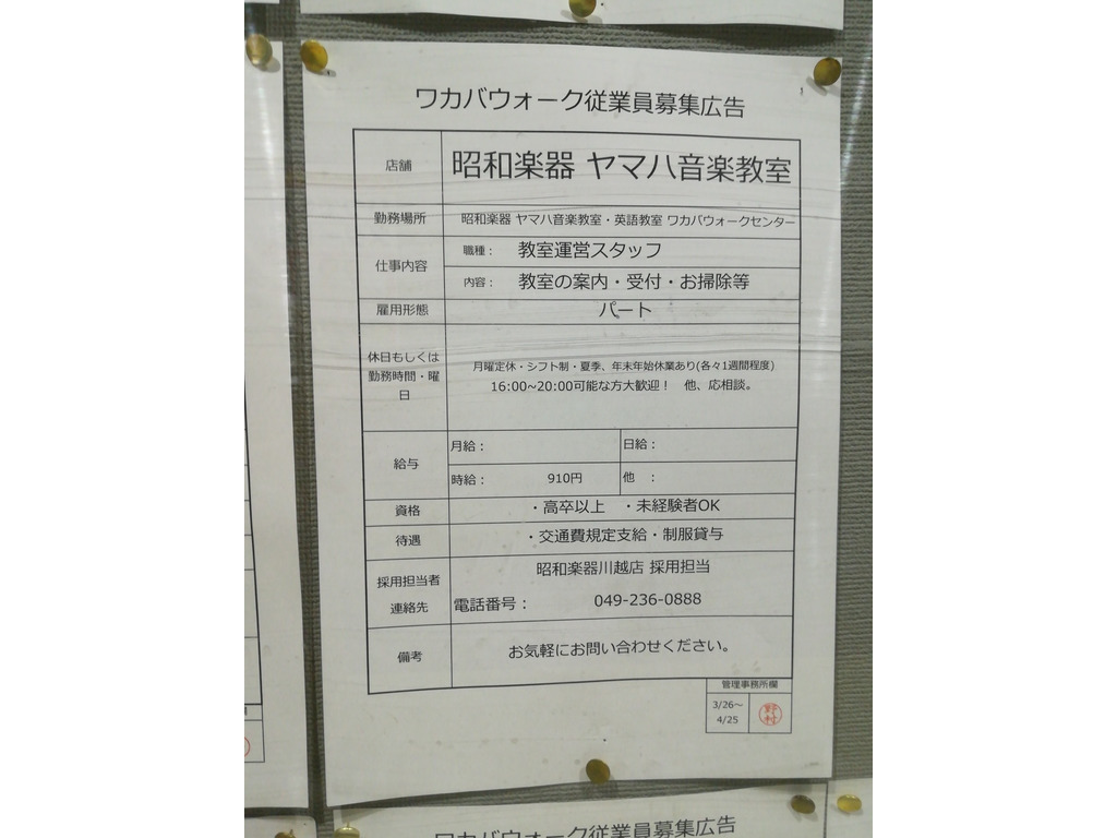 昭和楽器 ヤマハ音楽教室 ワカバウォークセンターのアルバイト パート求人情報 Joblist ジョブリスト スマホであつめる みんなの街の求人はり紙