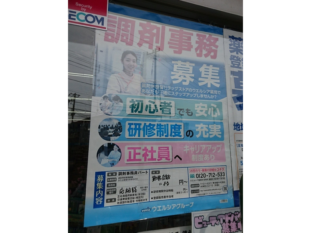 ウエルシア 江戸川本一色店のアルバイト パート求人情報 Joblist ジョブリスト スマホであつめる みんなの街の求人はり紙