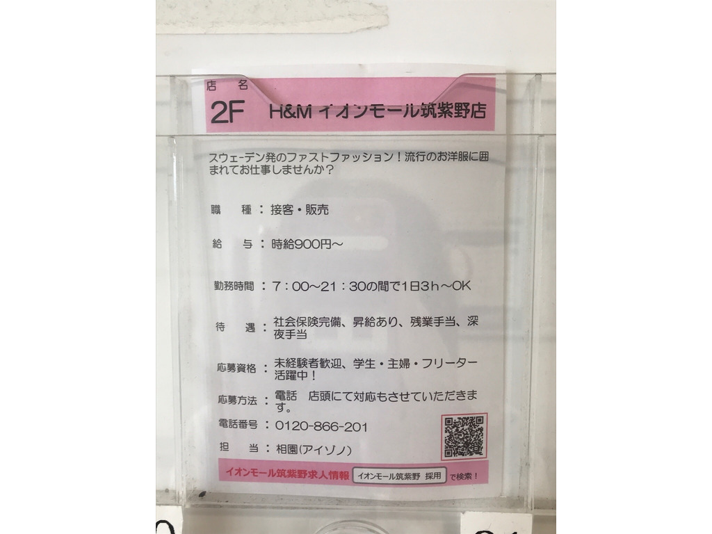 H M イオンモール筑紫野店のアルバイト パート求人情報 Joblist ジョブリスト スマホであつめる みんなの街の求人はり紙