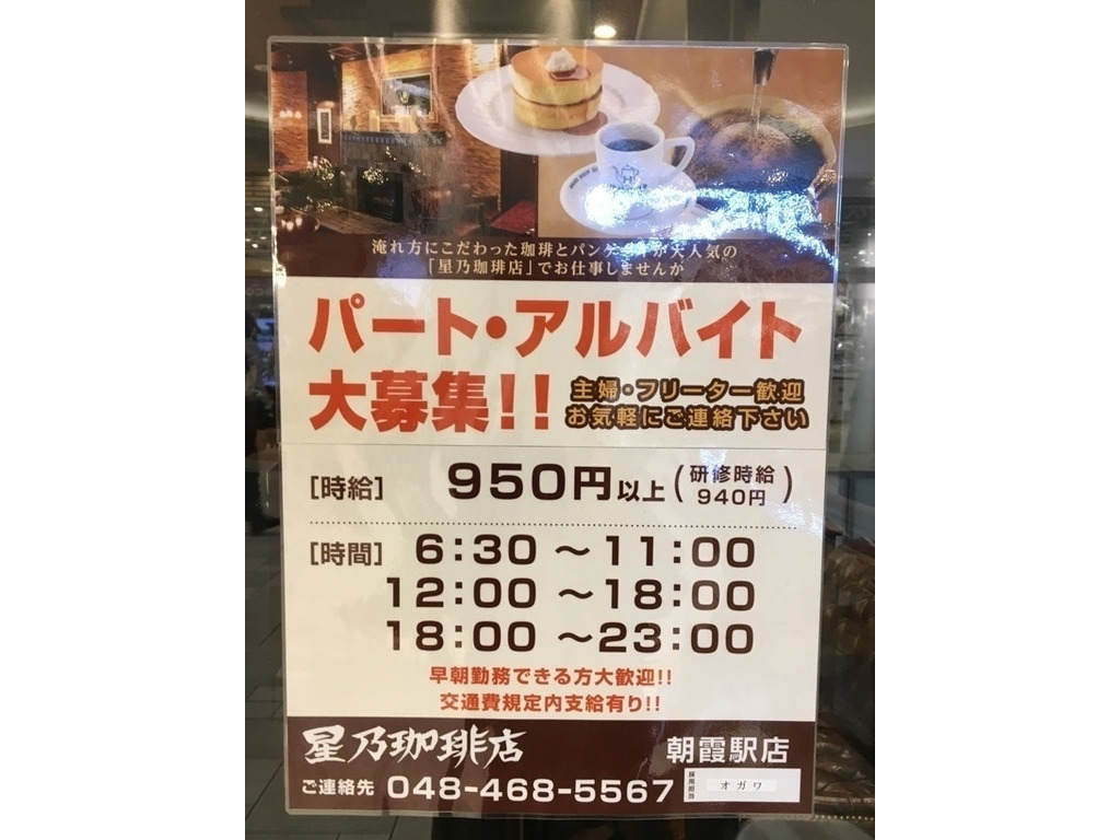 星乃珈琲店 朝霞駅店のアルバイト パート求人情報 Joblist ジョブリスト スマホであつめる みんなの街の求人はり紙