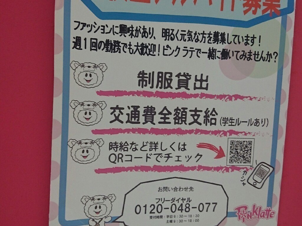 Pink Latte ピンクラテ イオンモール高岡のアルバイト パート求人情報 Joblist ジョブリスト スマホであつめる みんなの街の求人はり紙 Pink Latte ピンクラテ イオンモール高岡のアルバイト パート求人情報 Joblist ジョブリスト スマホであつめる みんなの街の求人はり紙