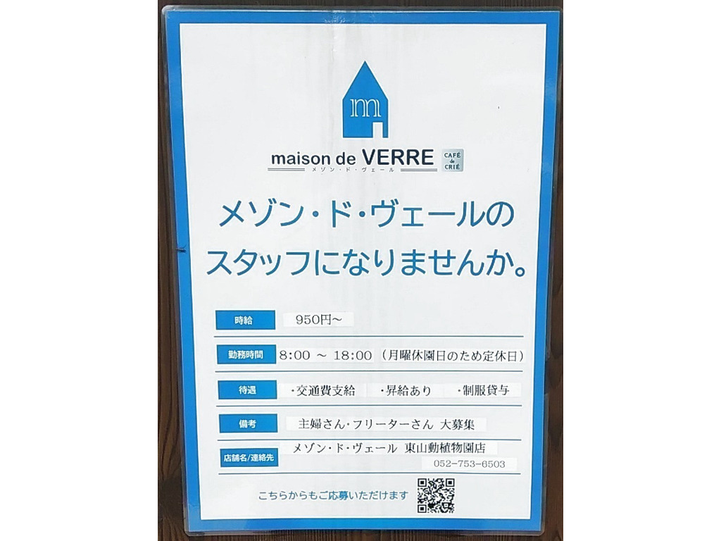 Maison De Verre メゾンドヴェール 東山動植物園店のアルバイト パート求人情報 Joblist ジョブリスト スマホであつめる みんなの街の求人はり紙