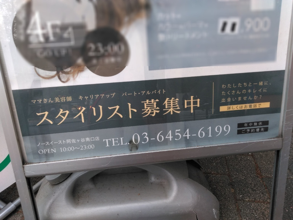 North East ノースイースト 阿佐ヶ谷南口店のアルバイト パート求人情報 Joblist ジョブリスト スマホであつめる みんなの街の求人はり紙