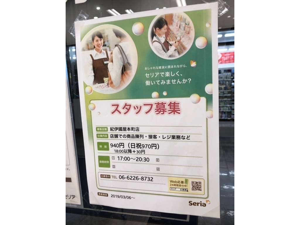セリア 紀伊國屋本町店のアルバイト パート求人情報 Joblist ジョブリスト スマホであつめる みんなの街の求人はり紙