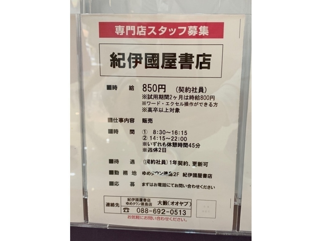 紀伊國屋書店 ゆめタウン徳島店のアルバイト パート求人情報 Joblist ジョブリスト スマホであつめる みんなの街の求人はり紙