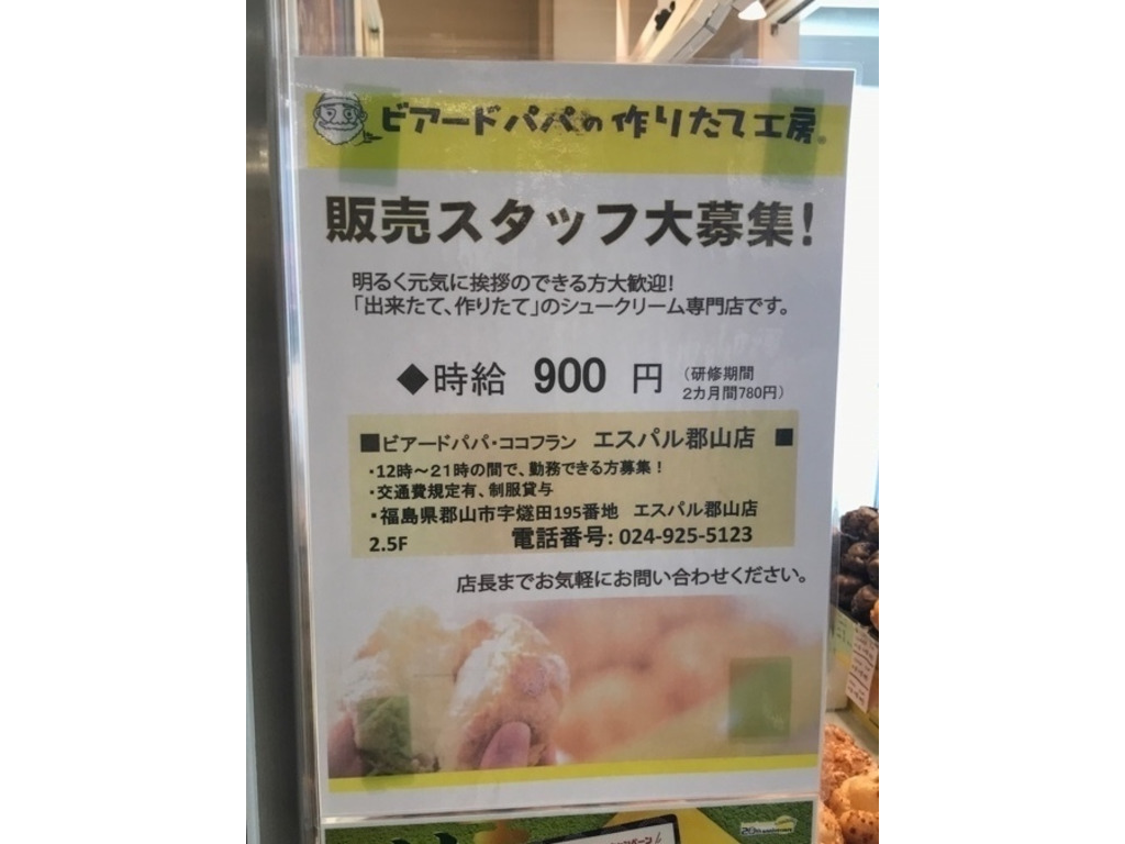 ビアードパパ エスパル郡山店のアルバイト パート求人情報 Joblist ジョブリスト スマホであつめる みんなの街の求人はり紙