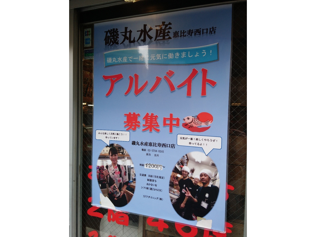 磯丸水産 恵比寿西口店のアルバイト パート求人情報 Joblist ジョブリスト スマホであつめる みんなの街の求人はり紙