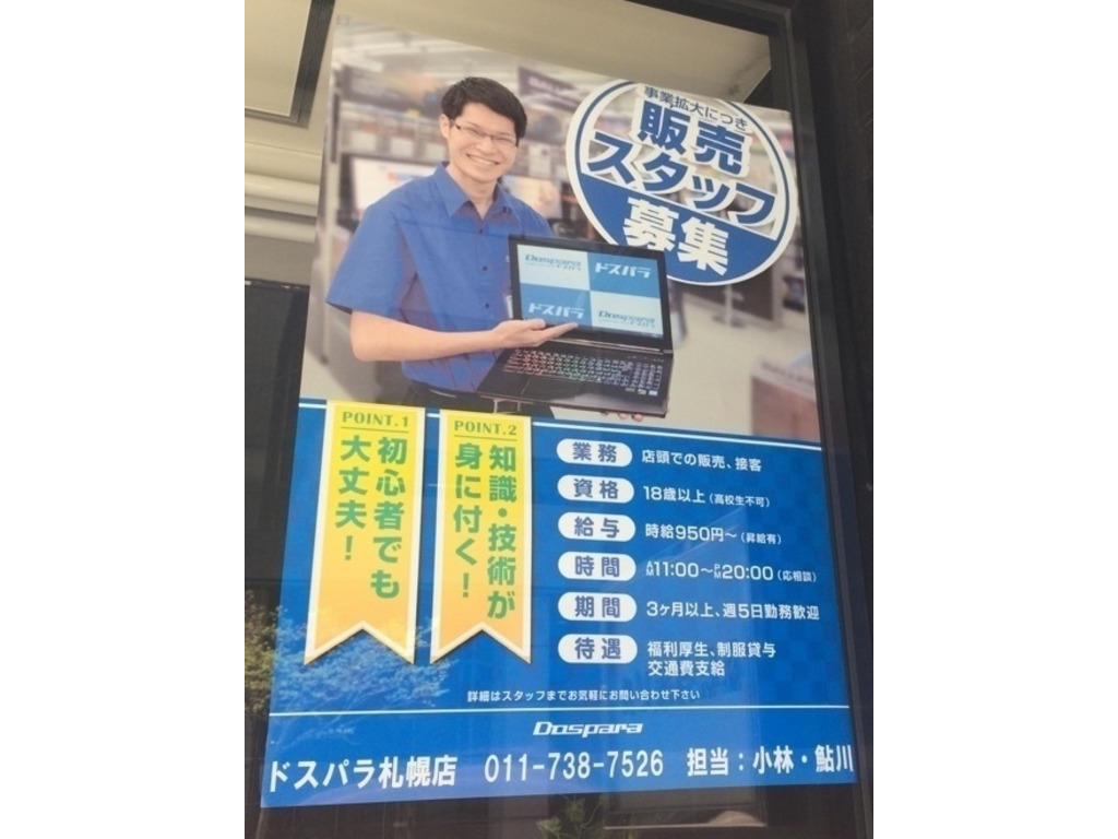 ドスパラ 札幌店のアルバイト パート求人情報 Joblist ジョブリスト スマホであつめる みんなの街の求人はり紙
