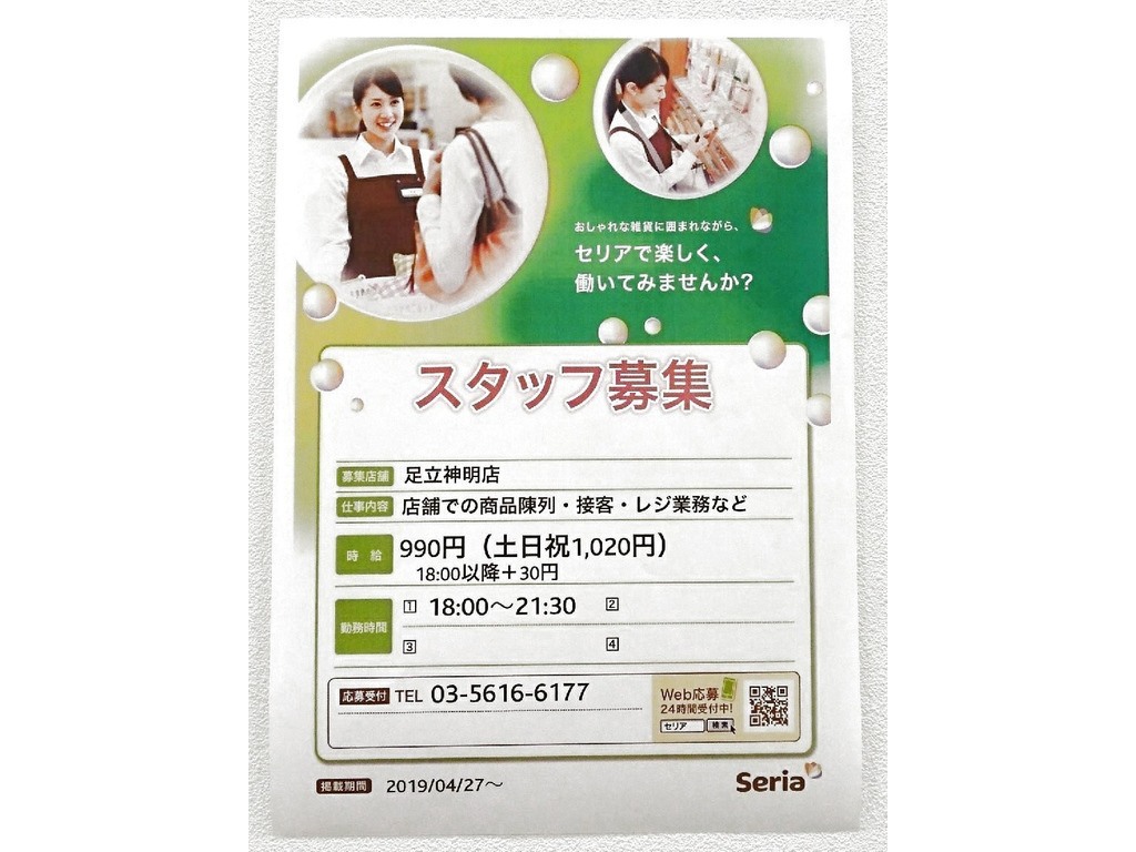 セリア 足立神明店のアルバイト パート求人情報 Joblist ジョブリスト スマホであつめる みんなの街の求人はり紙