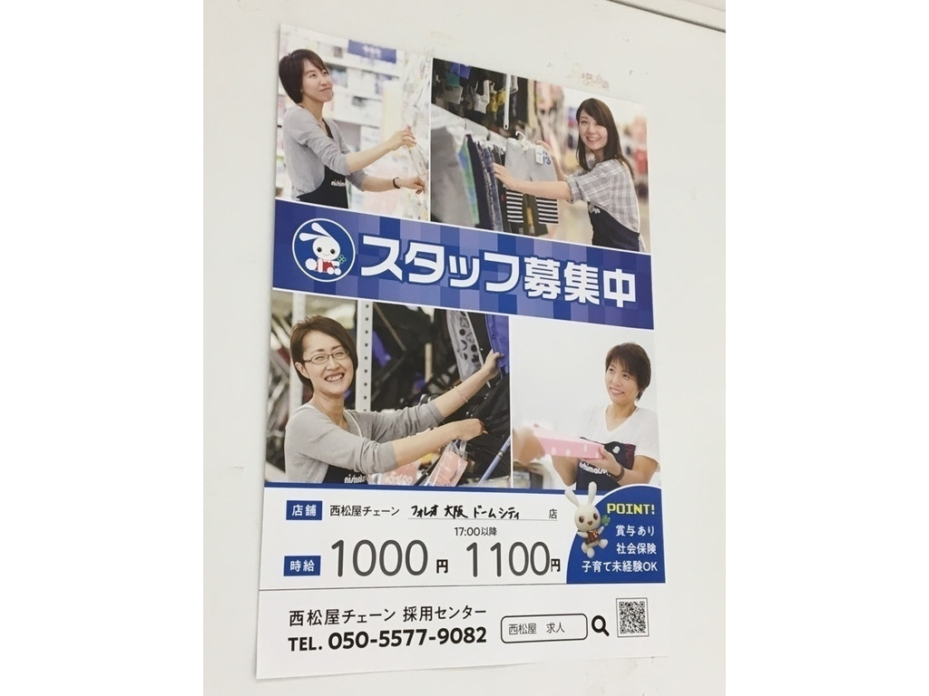 西松屋 フォレオ大阪ｄｃ店のアルバイト パート求人情報 Joblist ジョブリスト スマホであつめる みんなの街の求人はり紙
