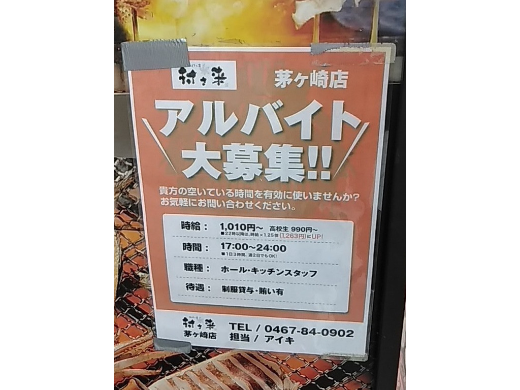 ゆるりと菜 村さ来 茅ヶ崎店のアルバイト パート求人情報 Joblist ジョブリスト スマホであつめる みんなの街の求人はり紙