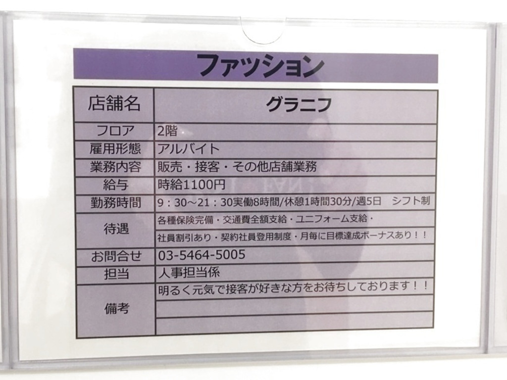 グラニフ セブンパークアリオ柏店のアルバイト パート求人情報 Joblist ジョブリスト スマホであつめる みんなの街の求人はり紙