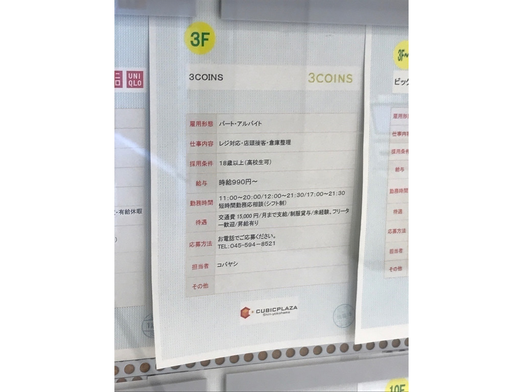 3COINS（スリーコインズ） キュービックプラザ新横浜店のアルバイト・パート求人情報 |  JOBLIST[ジョブリスト]｜全国のアルバイト求人情報サイト