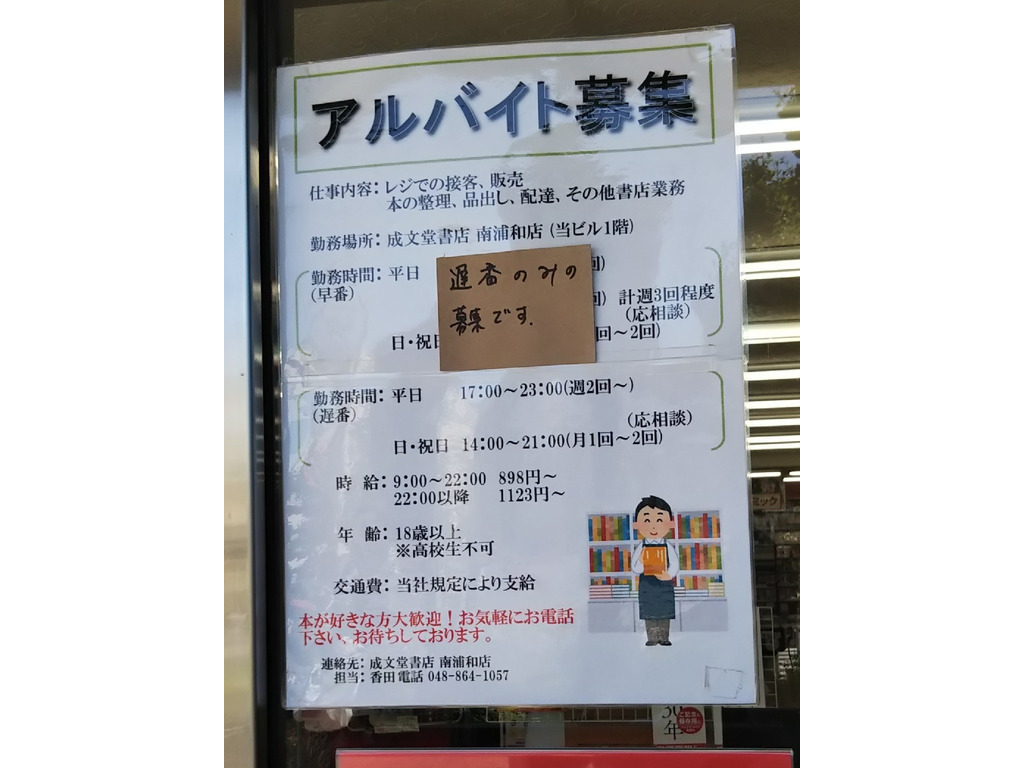 成文堂書店 南浦和店のアルバイト パート求人情報 Joblist ジョブリスト スマホであつめる みんなの街の求人はり紙