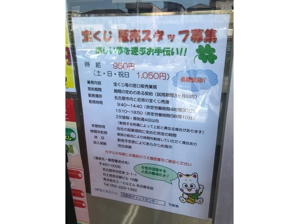 宝くじチャンスセンター イオン徳川明倫店のアルバイト パート求人情報 Joblist ジョブリスト スマホであつめる みんなの街の求人はり紙