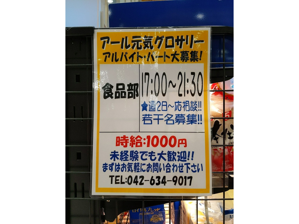 アール元気グロサリー 八王子オーパ店のアルバイト パート求人情報 Joblist ジョブリスト スマホであつめる みんなの街の求人はり紙