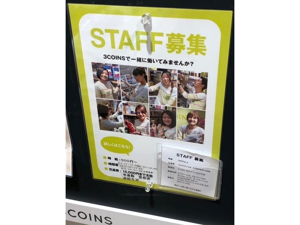 3coins ゆめタウン廿日市店のアルバイト パート求人情報 Joblist ジョブリスト スマホであつめる みんなの街の求人はり紙