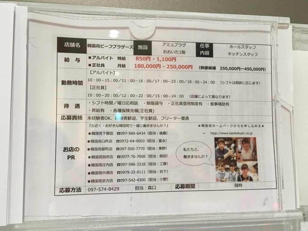 焼肉韓国苑 ビーフブラザーズ 大分駅店のアルバイト パート求人情報 Joblist ジョブリスト スマホであつめる みんなの街の求人はり紙