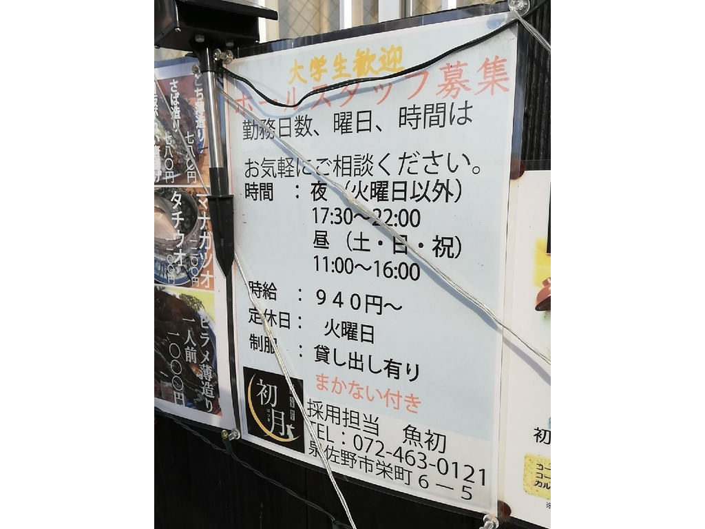 仕出し割烹 魚初のアルバイト パート求人情報 Joblist ジョブリスト スマホであつめる みんなの街の求人はり紙
