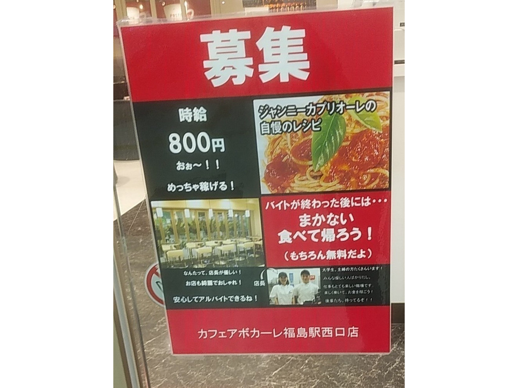 カフェ アボカーレ Jr福島駅西口店のアルバイト パート求人情報 Joblist ジョブリスト スマホであつめる みんなの街の求人はり紙