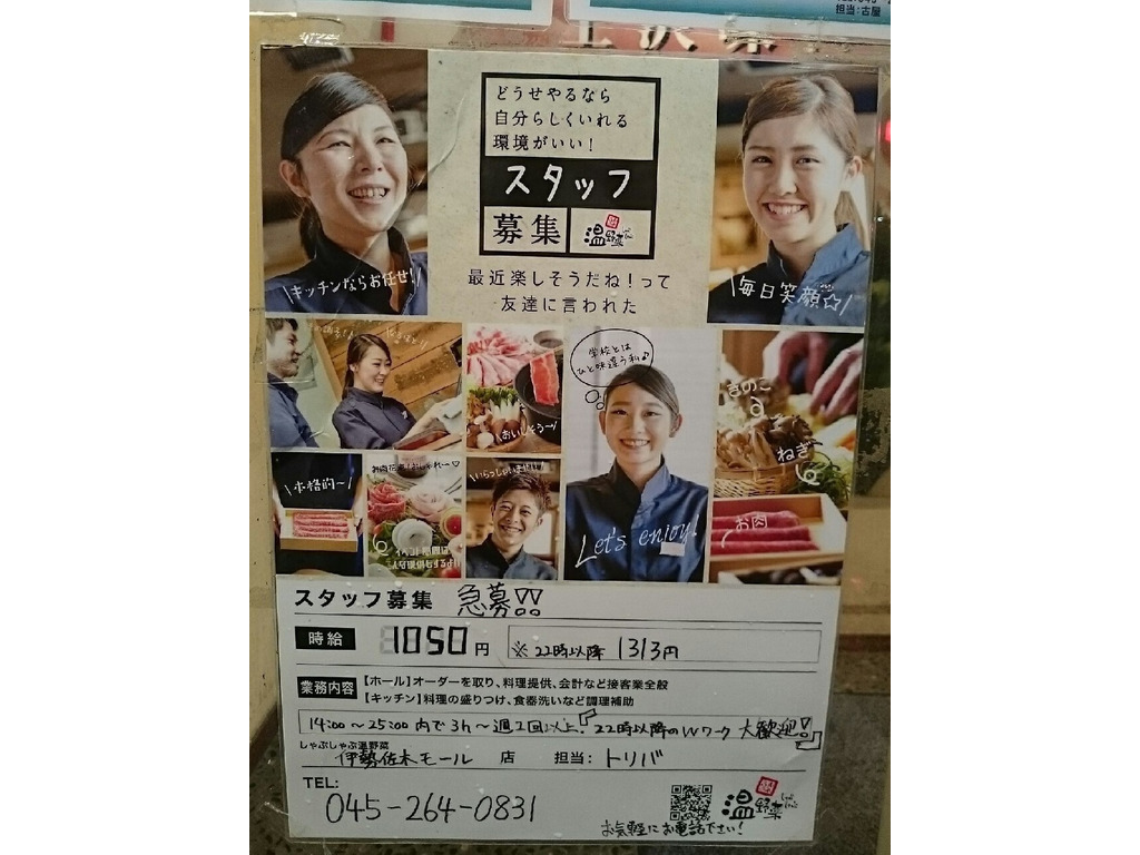 しゃぶしゃぶ温野菜 伊勢佐木モール店のアルバイト パート求人情報 Joblist ジョブリスト スマホであつめる みんなの街の求人はり紙