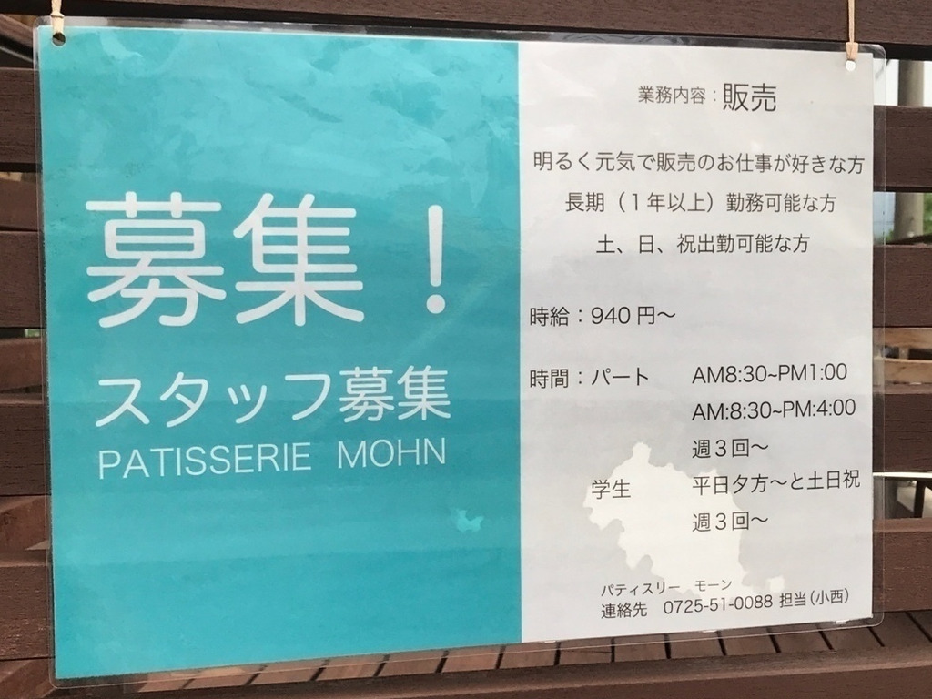Patisserie Mohn パティスリー モーン 和泉中央本店のアルバイト パート求人情報 Joblist ジョブリスト スマホであつめる みんなの街の求人はり紙