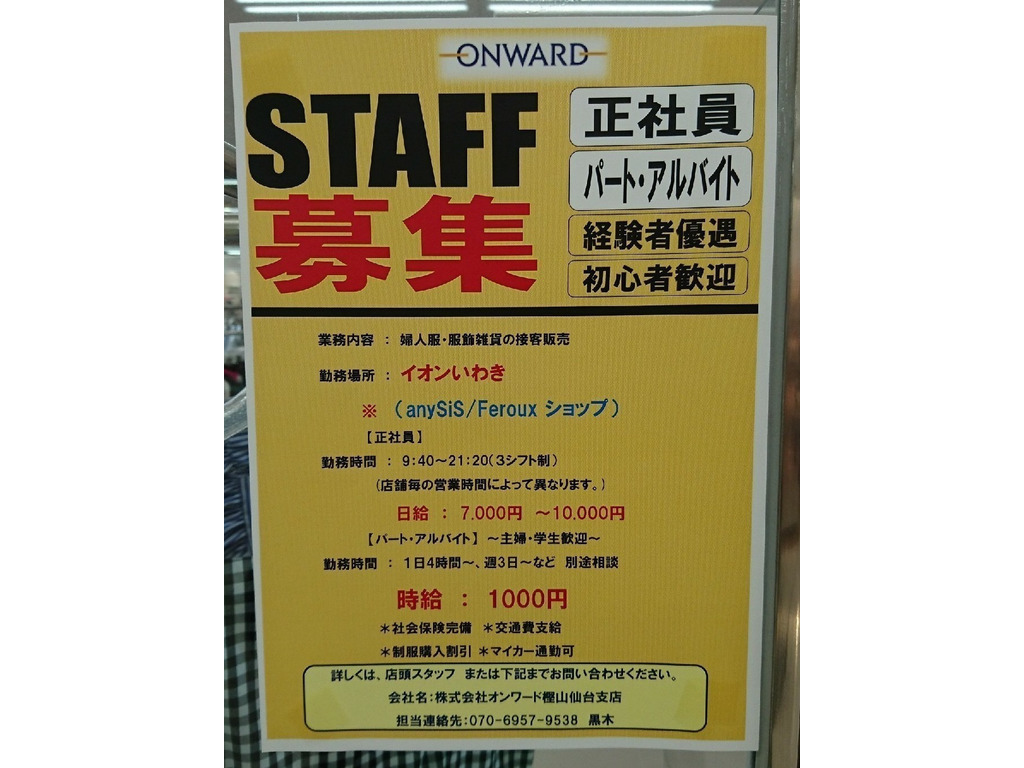 Any Sis Feroux エニィスィス フェルゥ イオンいわき店のアルバイト パート求人情報 Joblist ジョブリスト スマホであつめる みんなの街の求人はり紙