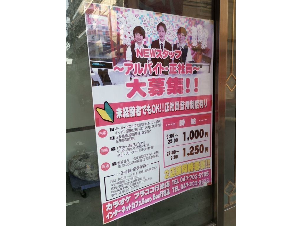 カラオケ フラココ 行徳店のアルバイト パート求人情報 Joblist ジョブリスト スマホであつめる みんなの街の求人はり紙