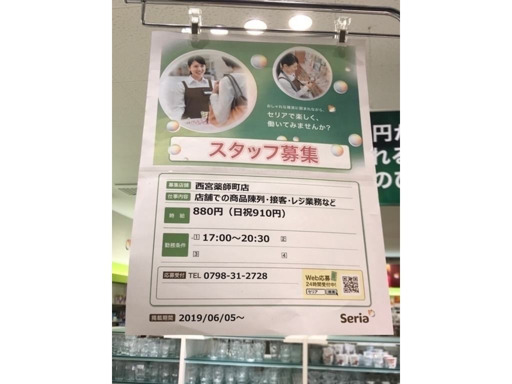 セリア 西宮薬師町店のアルバイト パート求人情報 Joblist ジョブリスト スマホであつめる みんなの街の求人はり紙