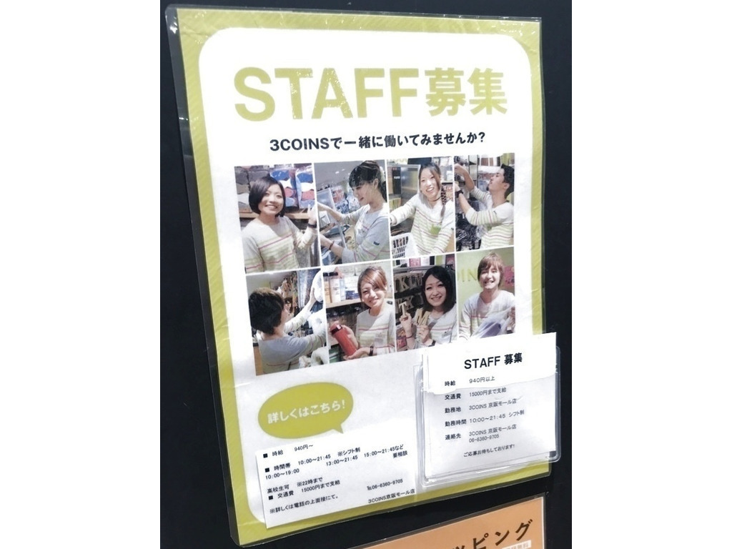 3coins 京阪モール店のアルバイト パート求人情報 Joblist ジョブリスト スマホであつめる みんなの街の求人はり紙