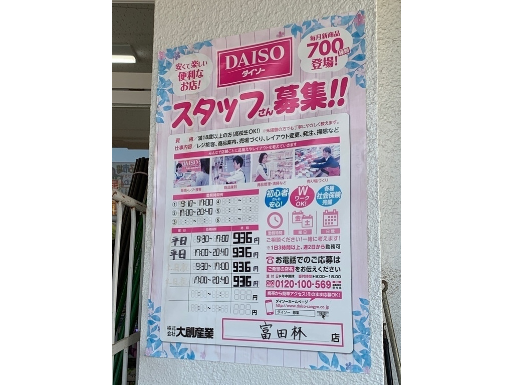 ザ ダイソー 富田林店のアルバイト パート求人情報 Joblist ジョブリスト スマホであつめる みんなの街の求人はり紙 ザ ダイソー 富田林店のアルバイト パート求人情報 Joblist ジョブリスト スマホであつめる みんなの街の求人はり紙