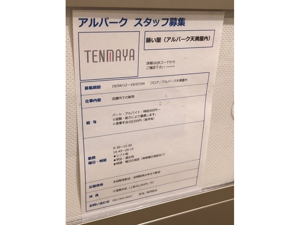 閉店 藤い屋 アルパーク天満屋店のアルバイト パート求人情報 Joblist ジョブリスト スマホであつめる みんなの街の求人はり紙