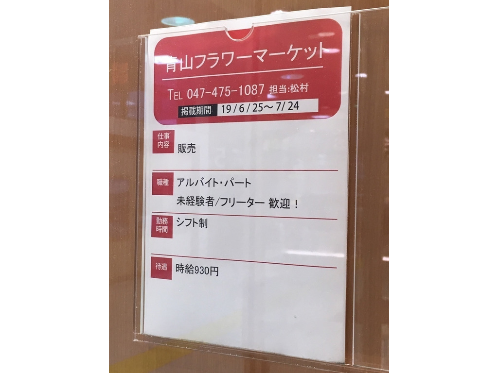 青山フラワーマーケット ペリエ津田沼店のアルバイト パート求人情報 Joblist ジョブリスト スマホであつめる みんなの街の求人はり紙