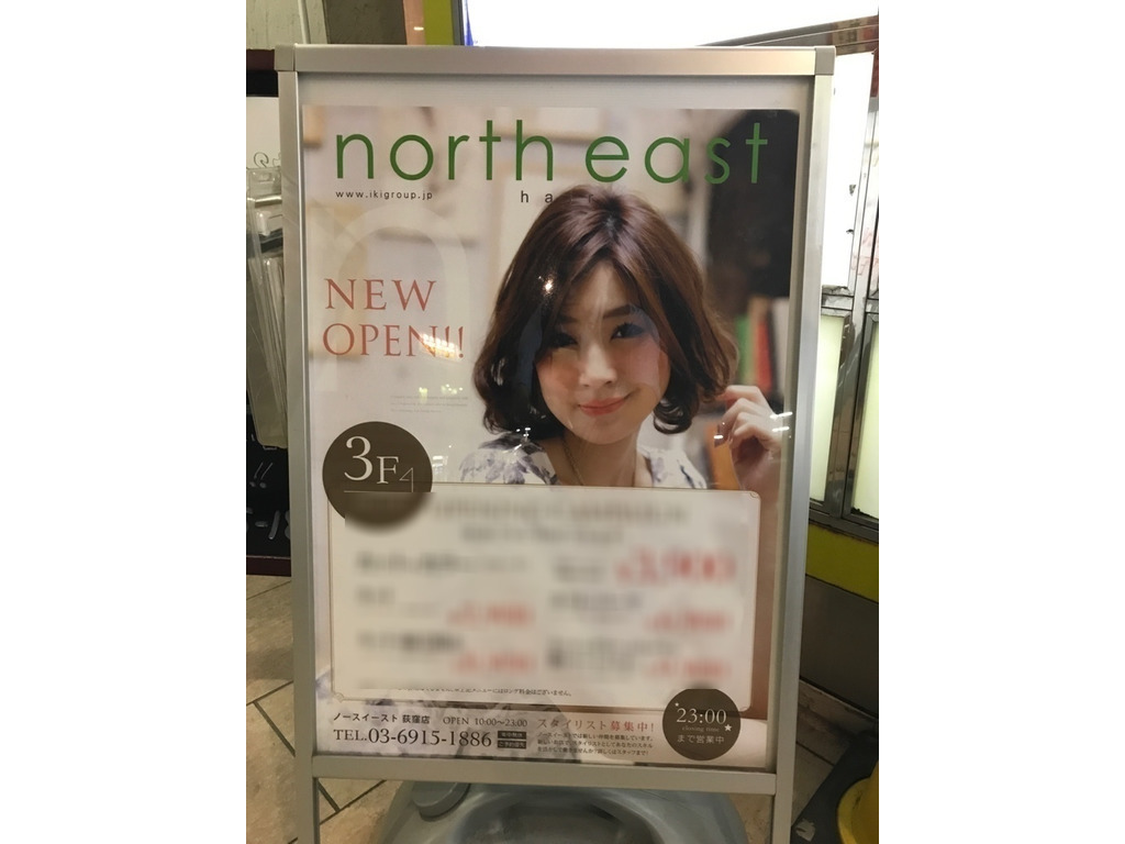 美容室ノースイースト 荻窪店のアルバイト パート求人情報 Joblist ジョブリスト スマホであつめる みんなの街の求人はり紙