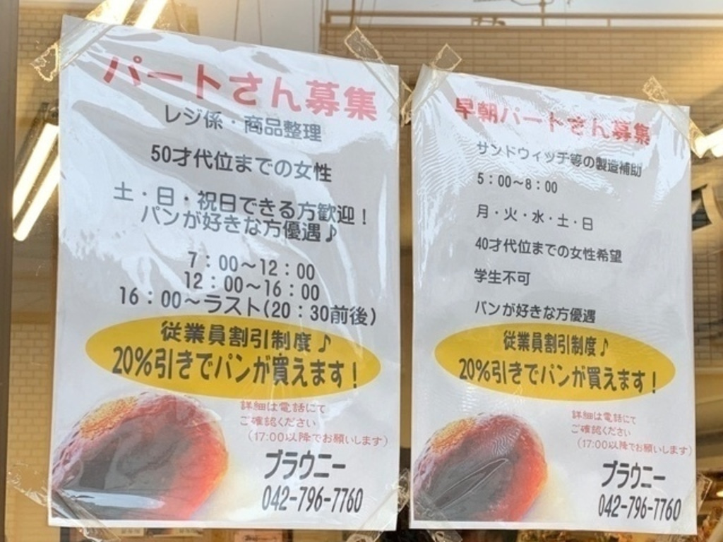 ブラウニーのアルバイト パート求人情報 Joblist ジョブリスト スマホであつめる みんなの街の求人はり紙