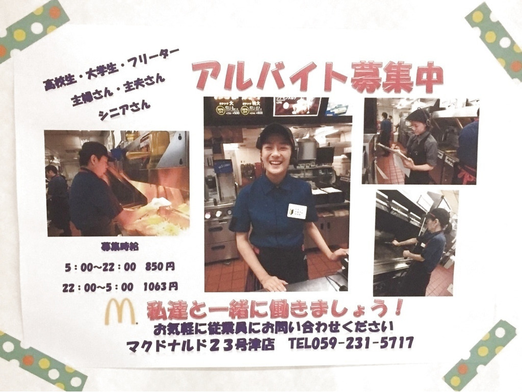 マクドナルド 23号津店のアルバイト パート求人情報 Joblist ジョブリスト スマホであつめる みんなの街の求人はり紙