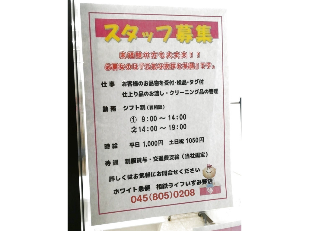 ホワイト急便 相鉄ライフいずみ野店のアルバイト パート求人情報 Joblist ジョブリスト スマホであつめる みんなの街の求人はり紙