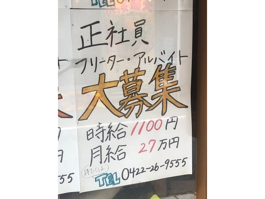 閉店 串カツあらた 吉祥寺店のアルバイト パート求人情報 Joblist ジョブリスト スマホであつめる みんなの街の求人はり紙