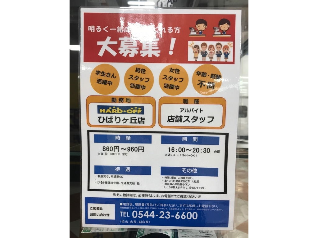 ハードオフ オフハウス 富士宮ひばりが丘店のアルバイト パート求人情報 Joblist ジョブリスト スマホであつめる みんなの街の求人はり紙
