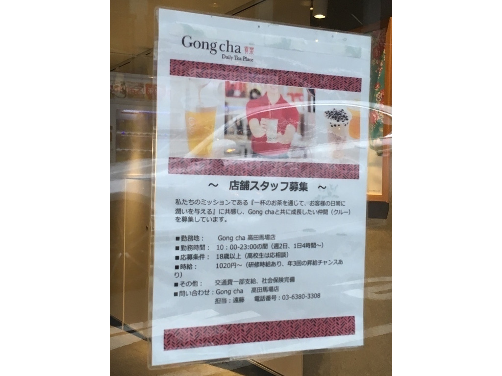 Gong Cha ゴンチャ 高田馬場店のアルバイト パート求人情報 Joblist ジョブリスト スマホであつめる みんなの街の求人はり紙