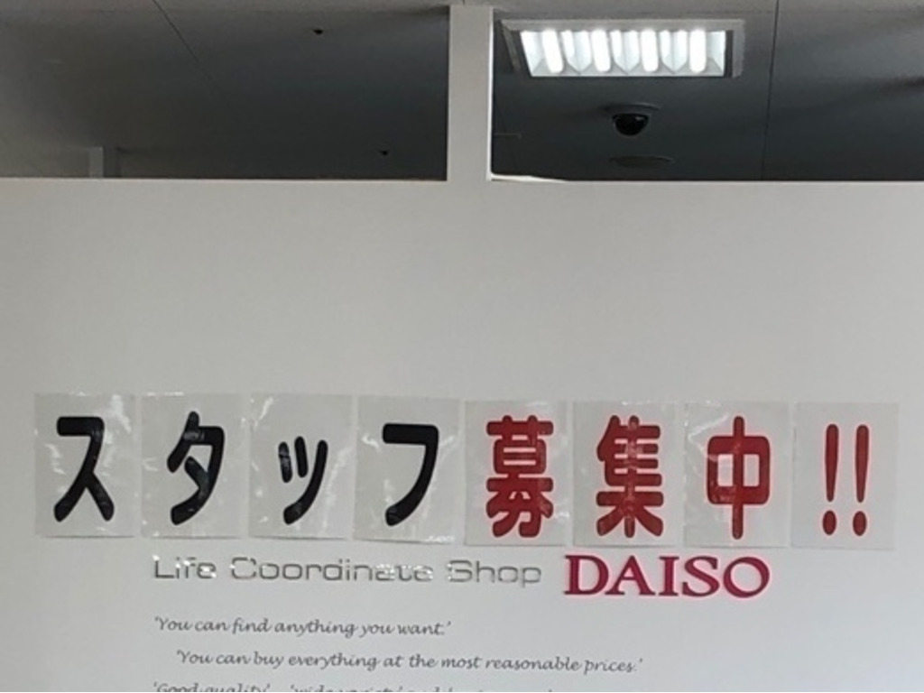 ザ ダイソー フードワン堀之内店のアルバイト パート求人情報 Joblist ジョブリスト スマホであつめる みんなの街の求人はり紙 ザ ダイソー フードワン堀之内店のアルバイト パート求人情報 Joblist ジョブリスト スマホであつめる みんなの街の求人はり紙